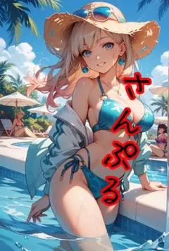 AIアート10 水着の女性 デジタルアートオマケ付き
