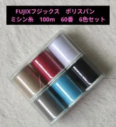 FUJIXフジックス　ポリスパン　ミシン糸　100m　60番　6色セット