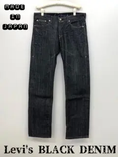 Levi's リーバイス ブラックデニムパンツ ジーンズ 32 日本製 綿 美品