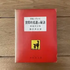 2025年最新】実際的看護の秘訣の人気アイテム - メルカリ