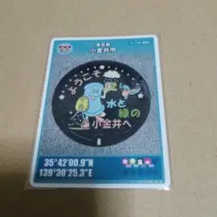 小金井市　マンホールカード　ようこそ 水と緑の小金井へ　東京都②