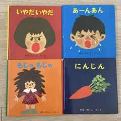 せなけいこ 絵本4冊セット