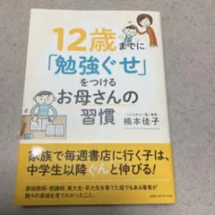 12歳までに「勉強ぐせ」をつける お母さんの習慣