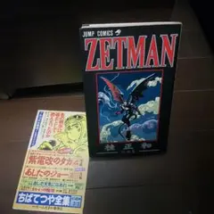 ZETMAN 桂正和短編集 初版