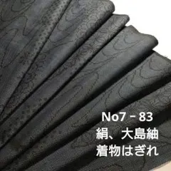 No7‐83 絹、大島紬、着物はぎれ