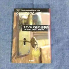 スタイルズ荘の怪事件