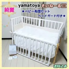【早い者勝ち❣綺麗☆】大和屋 ベビーベッド そいねーるⅢ⭐︎