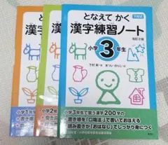 となえてかく漢字練習ノート 小学3年生まで　3冊セット