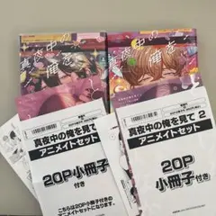 2025年最新】真夜中の俺を見てアニメイト限定セットの人気