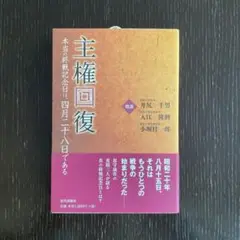 【新品】主権回復 本当の終戦記念日は、4月28日である