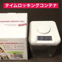 Royal prestige タイムロッキングコンテナ