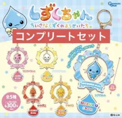 しずくちゃん ガチャガチャ ゆらゆらキーホルダー コンプリートセット ⑤