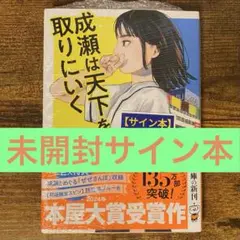 成瀬は天下を取りにいく 文庫版 宮島未奈 サイン本 初版限定スピン 未開封・未読