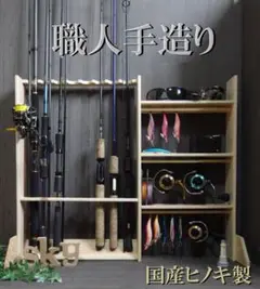 ロッドスタンド 8本 リールスタンド 国産ヒノキ製 小物置きu0026脚付き 完成品