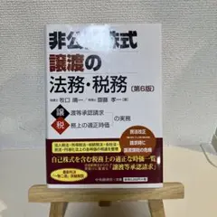 非公開株式譲渡の法務・税務