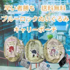 早い者勝ちブルーロック キャリーポーチ