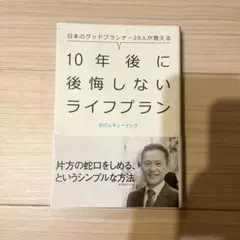 10年後に後悔しないライフプラン