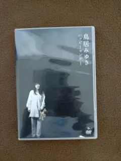 【中古】鳥居みゆき　ハッピーマンデー　（DVD）
