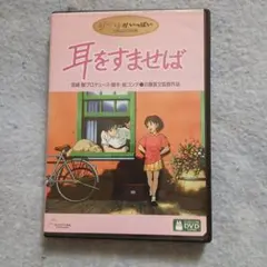 耳をすませばDVD