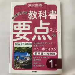 教科書要点ズバっ! ニューホライズン 英単語・英熟語 1年