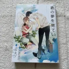 君の夢を見ている　コウキ。ARUKU