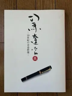 司馬遼太郎展