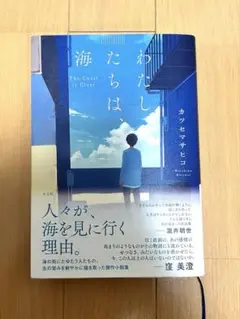 わたしたちは、海