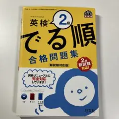 英検準2級でる順合格問題集 文部科学省後援