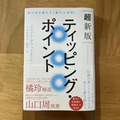 超新版 ティッピング・ポイント