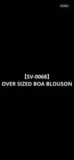 【SV-0068】 OVER SIZED BOA BLOUSON