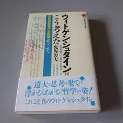ウィトゲンシュタインはこう考えた