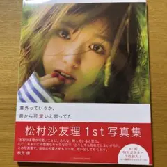 【新品未開封】松村沙友理写真集 意外っていうか、前から可愛いと思ってた