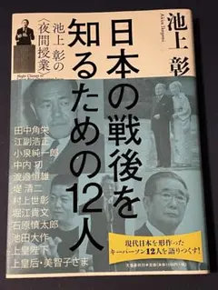 池上彰『日本の戦後を知るための12人』文藝春秋 高評価の現代史解説書