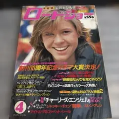 ロードショー　1982年4月号　クリスティ・マクニコル
