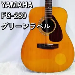YAMAHA　ヤマハ　FG280(グリーンラベル) Yamaha 【FG-280 / グリーンラベル】 | D-plus-stock