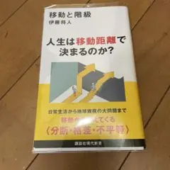 移動と階級 伊藤将人 講談社現代新書