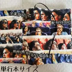 【単行本ブックカバー】観客と宣伝文句×星チャーム