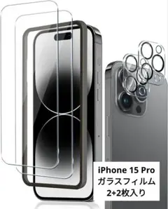 ⭐未開封⭐iPhone15Pro ガラスフィルム カメラフィルム ガイド枠付き