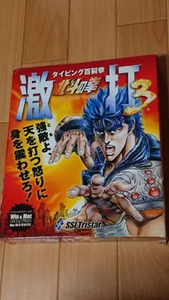北斗の拳　激打3 (未開封) Amazon.co.jp: 北斗の拳 激打 3 ~タイピング百裂拳~ : PCソフト