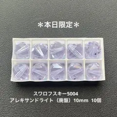 ❖スワロフスキー5004.アレキサンドライト. 10mm.10個
