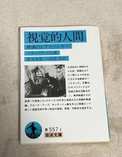 視覚的人間 映画のドラマツルギー