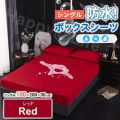 シングル　ボックスシーツ　防水　シーツ　ベッドシーツ　おねしょ　ペット