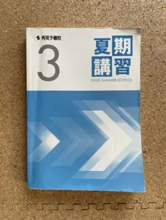 夏期講習 中3 秀英予備校2022年