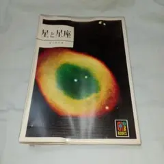 「星と星座」(草下英明)