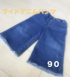 【秋冬先取りSALE】ワイド デニム パンツ　90