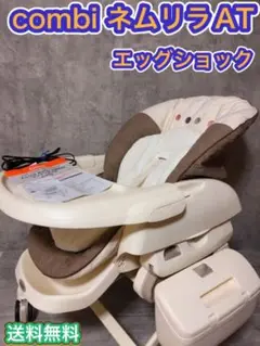 COMBI ネムリラAT 電動 ハイローチェア エッグショック