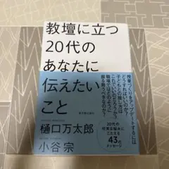 教壇に立つ20代のあなたに伝えたいこと