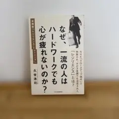 なぜ、一流の人はハードワークでも心が疲れないのか？
