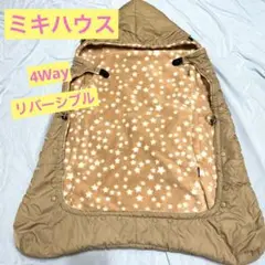 お値下げ!ミキハウス 4Way キャリーケープ リバーシブル