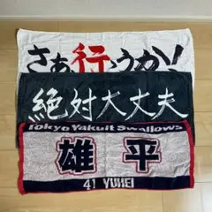 東京ヤクルトスワローズ 応援タオル 3枚セット